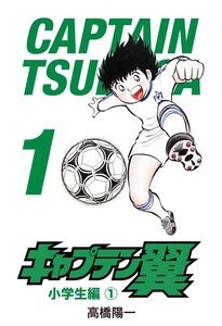 Cover of キャプテン翼 volume 1.